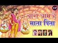 चारो धाम हैं माता पिता - Marwadi Bhajan || Rajasthani Song || New Superhit Bhajan || 2019 - 2020