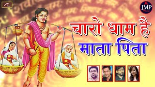 चारो धाम हैं माता पिता - Marwadi Bhajan | Rajasthani Latest Song | New Superhit Bhajan | 2020 - 2021 chords