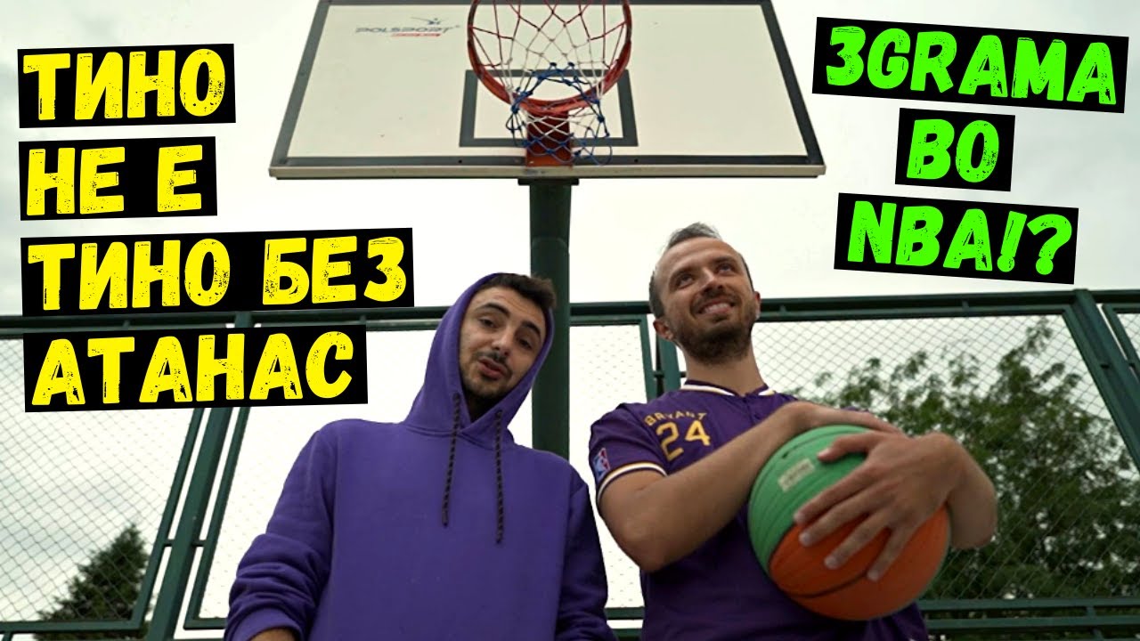 Слободни Фрлања - Тино без Атанас | 3Grama