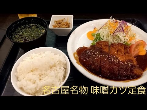 【グルメ】 食らうシリーズ その１ 名古屋駅で途中下車 味噌カツ定食を食らう ２０２２年９月２６日