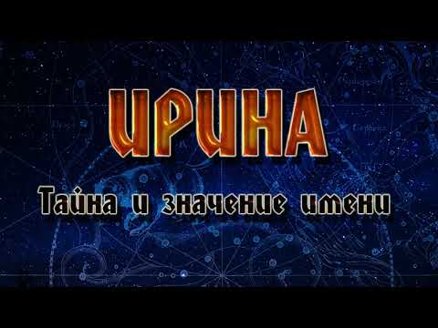 Значение Имени Ирина. Тайна имени