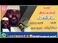 جديد الجيلي ود ماهل ود العناقرة الدكتورة كلمات الشاعر عبدالباقي النيل ود السرحة