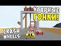 УГАРНЫЕ ГОНКИ С ПРЕПЯТСТВИЯМИ ПО ОЧЕНЬ ВЕСЕЛЫМ ДОРОГАМ! ПРОХОЖДЕНИЕ CRASH WHEELS #1!