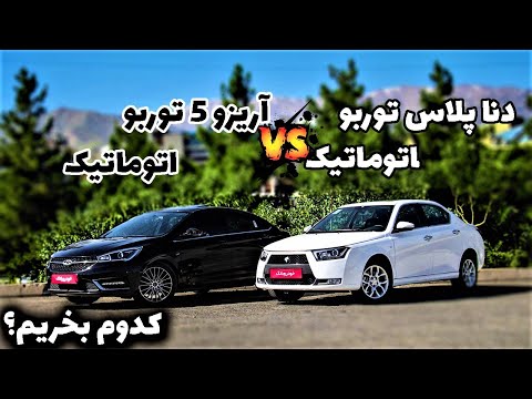 بررسی و مقایسه دنا پلاس توربو اتوماتیک با آریزو 5 توربو اتوماتیک بررسی فنی اپشن ها ایمنی دنا و آریزو