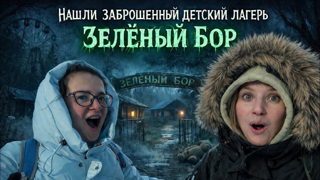 😱 Мы нашли лагерь-призрак «Зелёный Бор»… и это было жутко.