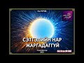 На.Пүрэв "Сэтгэлийн нар жаргадаггүй" тууж 1-р хэсэг
