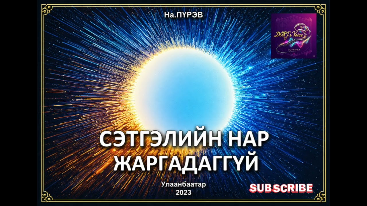 На.Пүрэв "Сэтгэлийн нар жаргадаггүй" тууж 1-р хэсэг