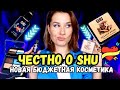 ЧЕСТНО о бюджетной косметике SHU 😱 ШОКирующее качество