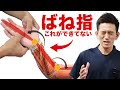 【9割の治療家が見落とす】ばね指治療の落とし穴