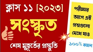 Class 11 sanskrit suggestion 2023 Class 11 sanskrit suggestion 2023 long question