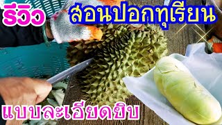 รีวิว​ สอนปอกทุเรียน​ แบบละเอียด​ยิบ ง่ายมากๆ ร้านนายผมยาว พระราม5