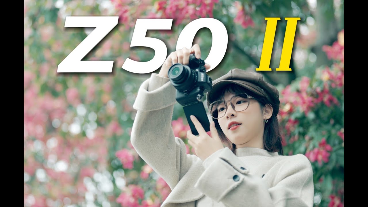 還在嫌棄尼康人像不夠看？Z50ii直接打臉！海量實拍圖奉上！