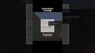 КАКАЯ ЛОПАТА ЛУЧШЕ?😳 #minecraft #рекомендации #популярное #потрендам #пустьзалетит #gaming