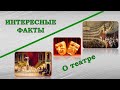 Интересные факты о театре