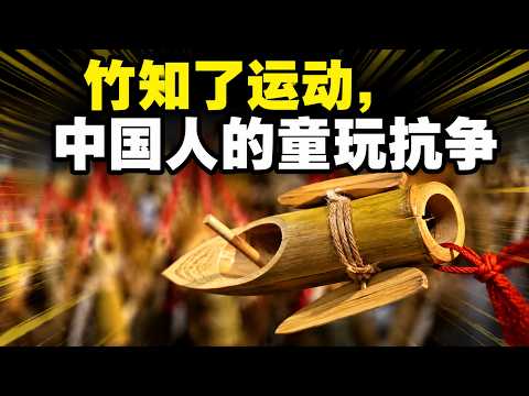“竹知了”运动，中国人的童玩抗争