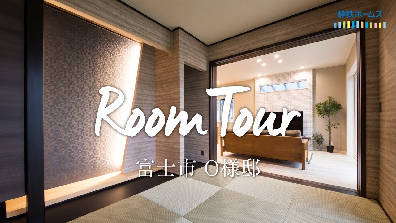 新築住宅ルームツアー 富士市o様邸 プロが提案した間接照明 重厚かつ和モダンな和室 デザイン畳 欄間と建具を再利用 親と楽しむ二世帯住宅 広々としたバルコニー 大容量パントリー 静岡の注文住宅 Youtube