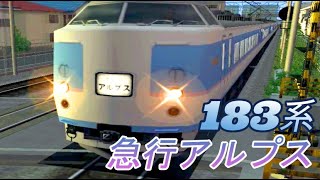 【中央線】電車でGO！ FINAL　183系　急行アルプス　八王子～新宿