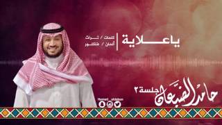 . #جلسة_الثاني || ياعلاية - حامد الضبعان | Hamed aldaban