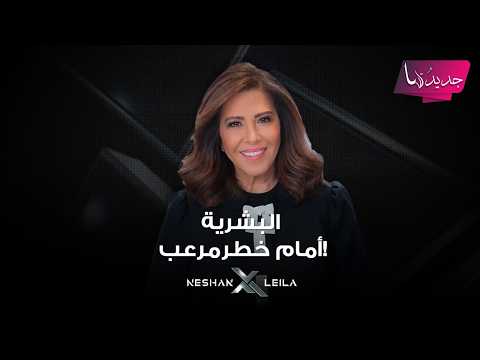 البشرية أمام خطرمرعب! ليلى عبد اللطيف تحذر من الامراض والـ ــموت المفاجئ..ماعلاقة الذكاء الاصطناعي؟