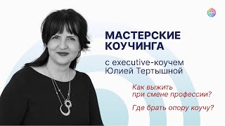 видео: Как выжить при смене профессии? Мастерские коучинга с executive-коучем Юлией Тертышной картинка: Как выжить при смене профессии? Мастерские коучинга с executive-коучем Юлией Тертышной