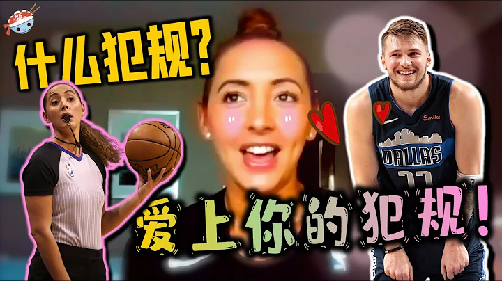 【冷飯說】最美女裁判！被東契奇狂撩的Ashley Moyer，天資聰慧人生開掛！她有着怎樣的神奇經歷？ - 天天要聞