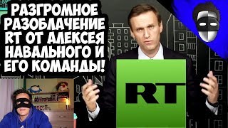РАЗГРОМНОЕ РАЗОБЛАЧЕНИЕ RT ОТ АЛЕКСЕЯ НАВАЛЬНОГО И ЕГО КОМАНДЫ! РАЗГРОМНОЕ РАЗОБЛАЧЕНИЕ RT ОТ АЛЕКСЕЯ НАВАЛЬНОГО И ЕГО КОМАНДЫ!