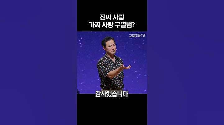 진짜 사랑 가짜 사랑 구별법? - 김창옥 #shorts #김창옥