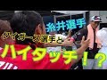 カープが誇る天才打者が遊人TV見てた!?タイガース選手とハイタッチ企画!