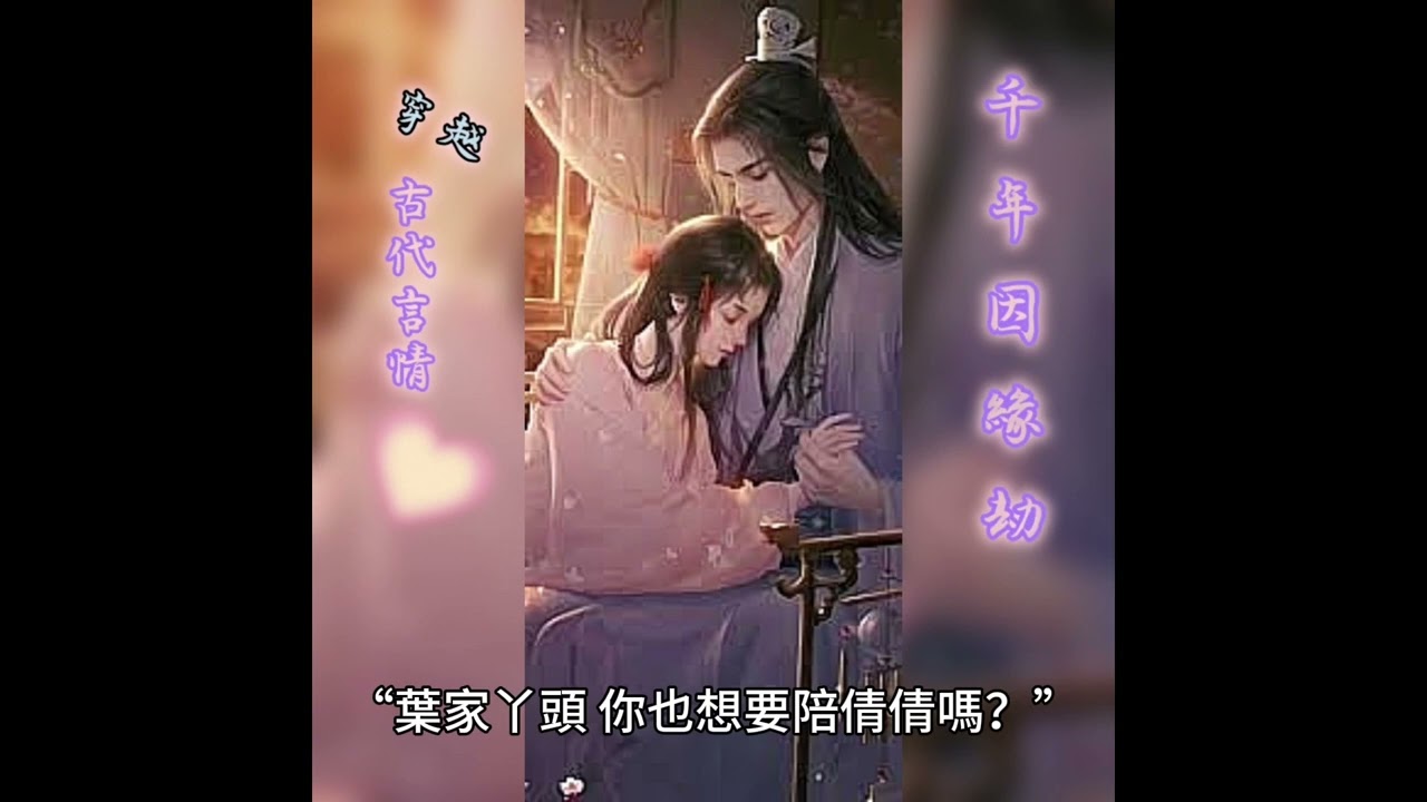 Ancient Romance - A Thousand Years of Evil - Chapter 81-90 #實況 #口述 #語音 #廣播訊息 #冷笑話 #梗圖迷因 #迷因 #腦筋急轉彎 #梗圖 #coldjoke #穿越 #時空 #故事 #奇幻 #冒險 #科學