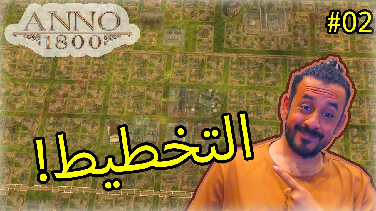 انو #02 Anno 1800 S05 | انو 1800: تخطيط جزيرة الملكة 😍🔥 - YouTube