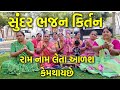           gujarati kirtan  gopi mandal kirtan