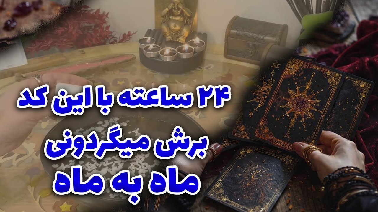 فال نازنین بانو - بهت قول میدم ۲۴ ساعته با این کد برش گردونی  (ماه به ماه)