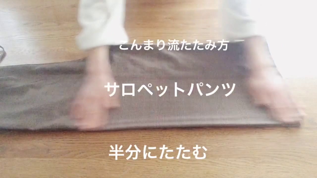 こんまり流たたみ方 サロペットパンツ Youtube