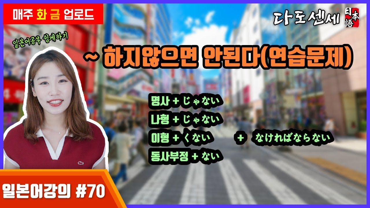 ⓻⓪[일본어문법]~하지않으면안된다/연습문제