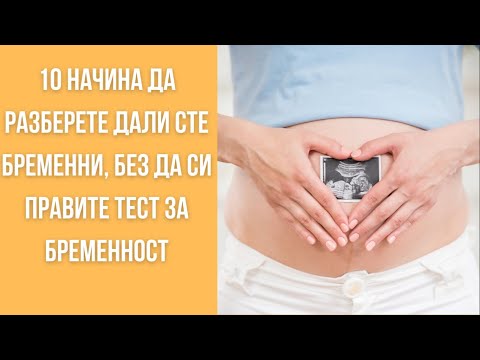 Видео: 3 начина да разберете дали сте бременна