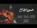 شيلة حسين الطبايع ياشيب عيني ياهادي اداء هادي الكعوت هادي الطويل 2018 MP3 شيلة حسين الطبايع ياشيب عيني ياهادي اداء هادي الكعوت هادي الطويل 2018 MP3