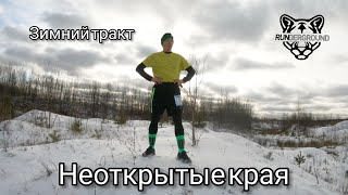 Неоткрытые края, добро пожаловать. Зимний тракт