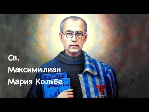 Видео: Был ли Максимилиан Кольбе мучеником?