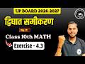 Class 10 Maths 🔥 Exercise 4.3 | द्विघात समीकरण | Board Exam 2027 तैयारी