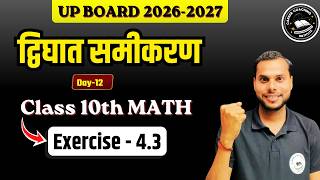 Class 10 Maths 🔥 Exercise 4.3 | द्विघात समीकरण | Board Exam 2027 तैयारी