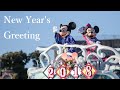 【TDS 2018/録音】ニューイヤーズ・グリーティング