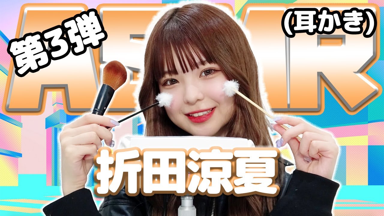 折田涼夏】第3弾！ASMR【耳かき】 - YouTube