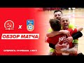 КПРФ - "Газпром-Югра" - 3:1. Обзор матча
