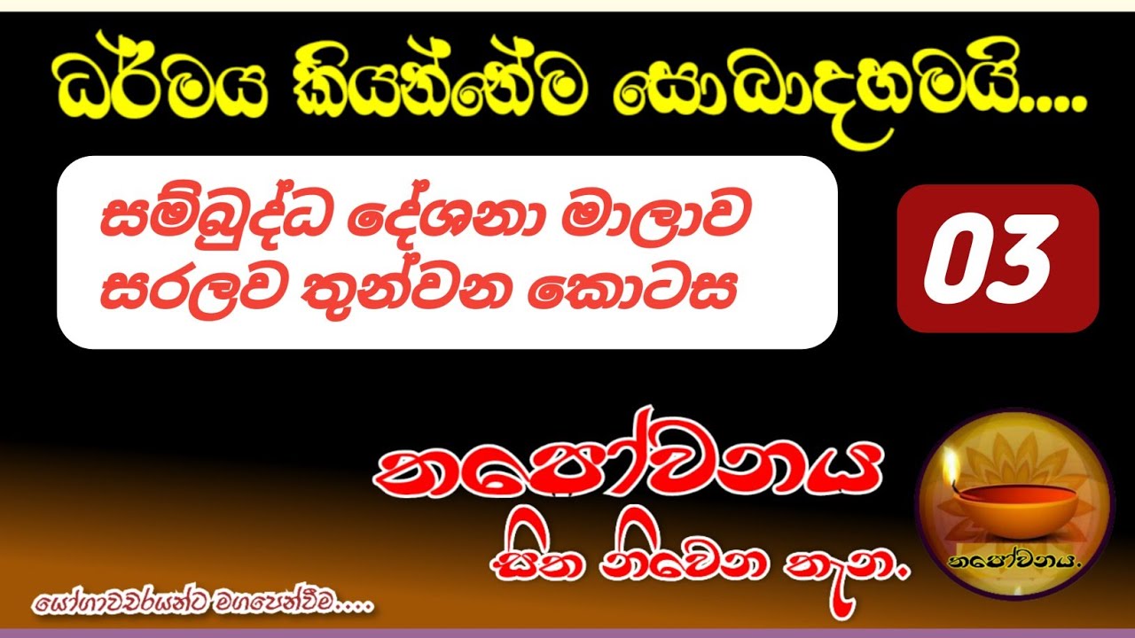 සම්බුද්ධ දේශනා මාලාව සරලව තුන්වන දේශනාව#Thapowanaya සිත නිවෙන තැන 🙏