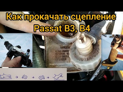 Как прокачать сцепление VW Т4, Passat B3, B4, Golf 3