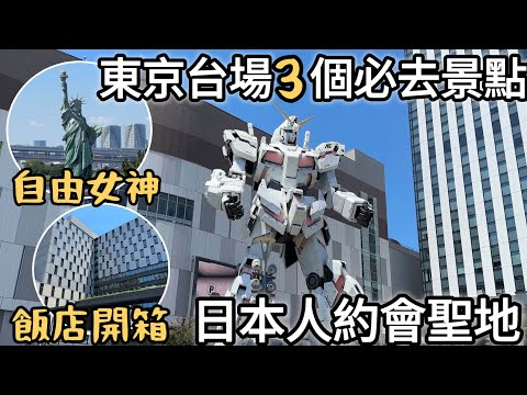 東京迪士尼飯店推薦｜台場日本人約會聖地｜離樂園超方便的東京灣潮見王子大飯店｜自由女神像、彩虹橋、獨角獸鋼彈｜多拉a夢、HelloKitty專門店｜福岡女孩日本旅遊4KVLOG｜東京自由行必去景點#8