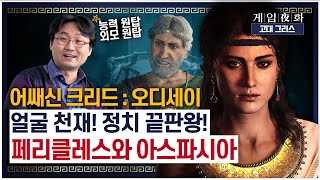 [게임야화 35화] 흑색선전과 네거티브 전략이 존재했던 2500년 전 고대 그리스! - #어쌔신크리드 : 오디세이 6편