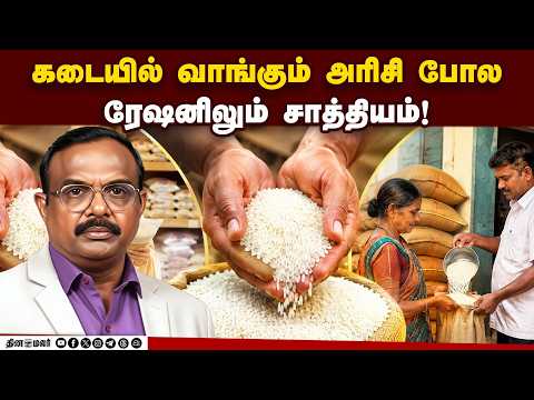 ரேஷன் அரிசி தரத்தை உறுதி செய்ய அரசு எடுக்கும் முன்னெச்சரிக்கை நடவடிக்கைகள்!