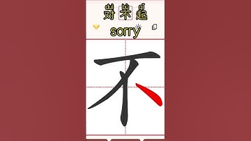Chinese characters for beginners 对不起sorry #hsk #learnchinese #freemandarinchinese #chineselanguage