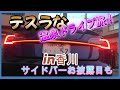 テスラなドライブ旅　四国! 初配信　最後に、新着パーツ取り付け完了披露